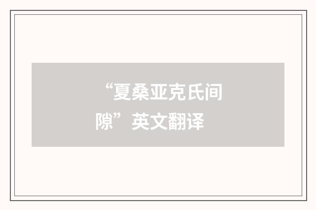 “夏桑亚克氏间隙”英文翻译