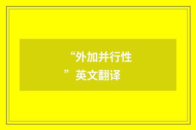 “外加并行性”英文翻译