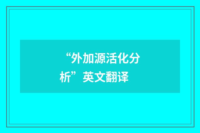 “外加源活化分析”英文翻译