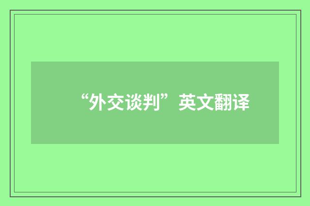 “外交谈判”英文翻译