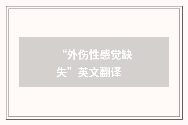 “外伤性感觉缺失”英文翻译