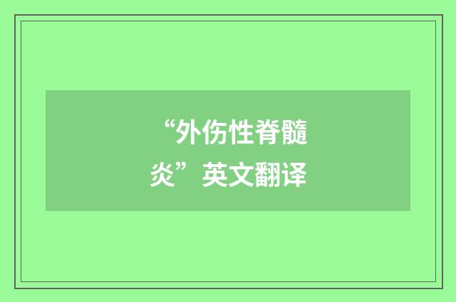 “外伤性脊髓炎”英文翻译
