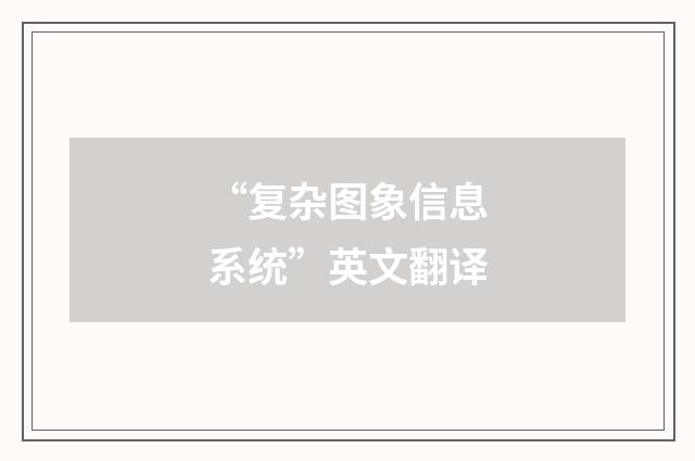 “复杂图象信息系统”英文翻译