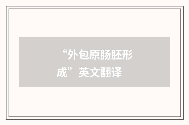 “外包原肠胚形成”英文翻译