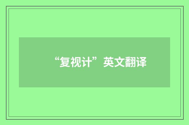 “复视计”英文翻译