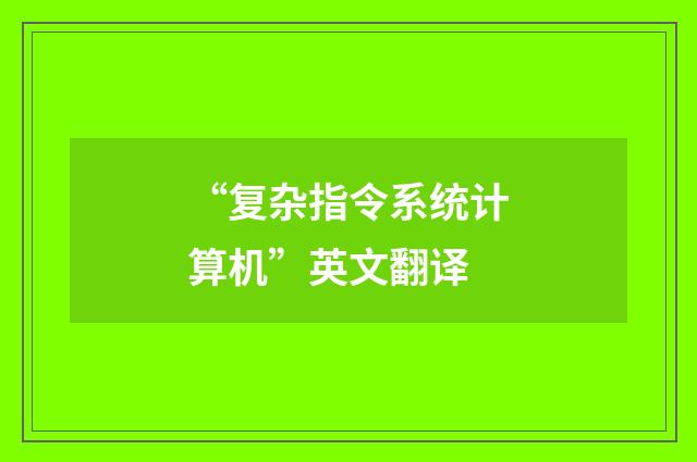 “复杂指令系统计算机”英文翻译