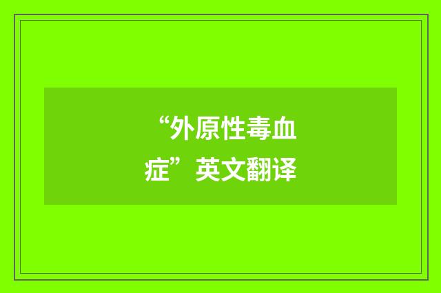 “外原性毒血症”英文翻译