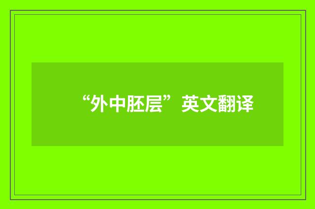 “外中胚层”英文翻译