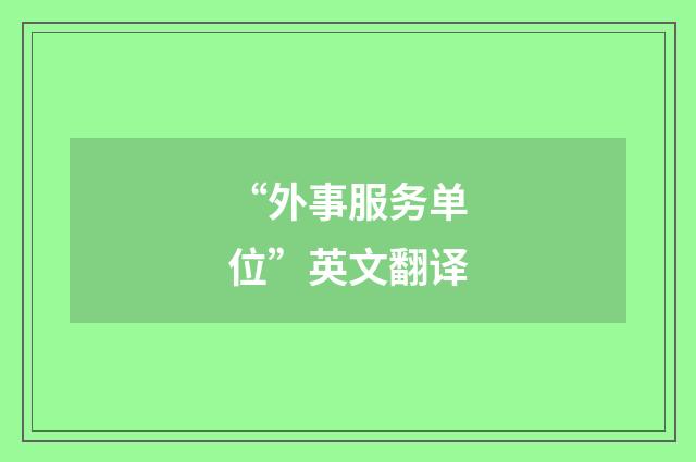 “外事服务单位”英文翻译