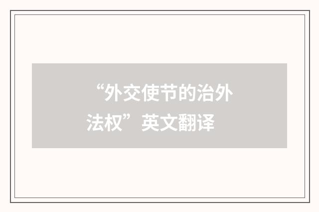 “外交使节的治外法权”英文翻译