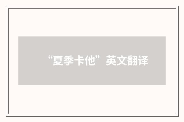 “夏季卡他”英文翻译