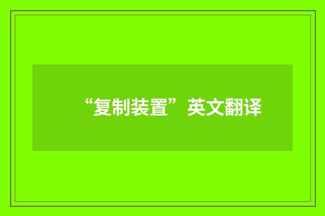 “复制装置”英文翻译