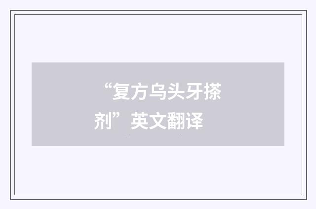 “复方乌头牙搽剂”英文翻译