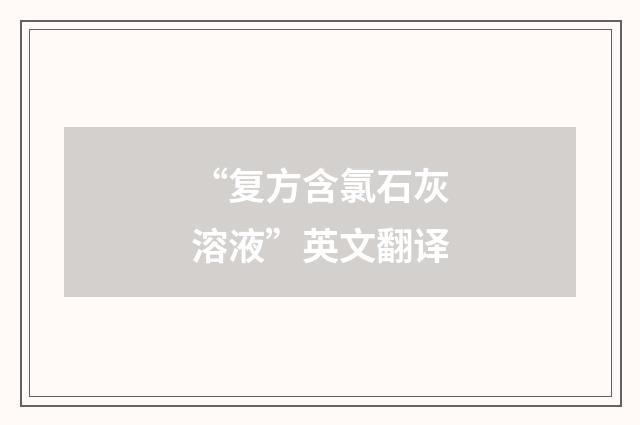 “复方含氯石灰溶液”英文翻译