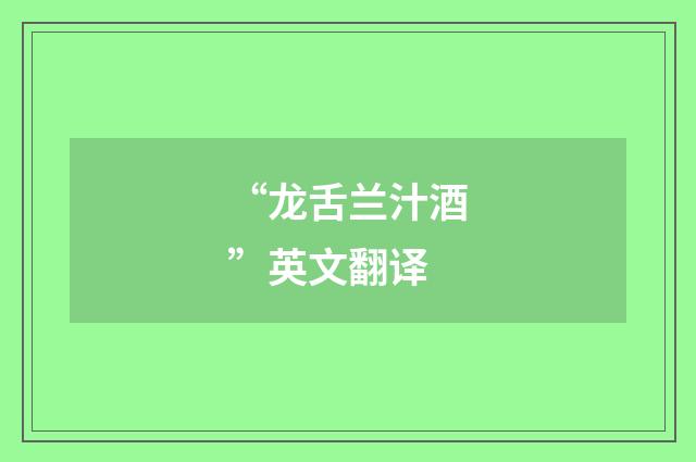 “龙舌兰汁酒”英文翻译