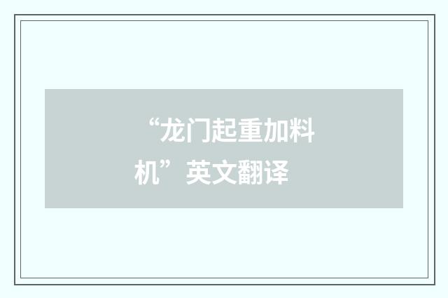 “龙门起重加料机”英文翻译