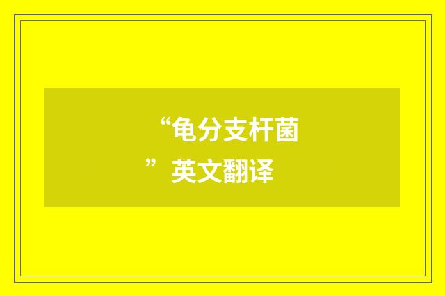 “龟分支杆菌”英文翻译