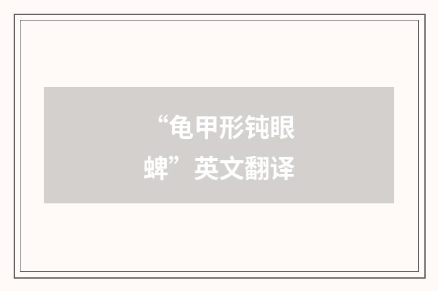 “龟甲形钝眼蜱”英文翻译