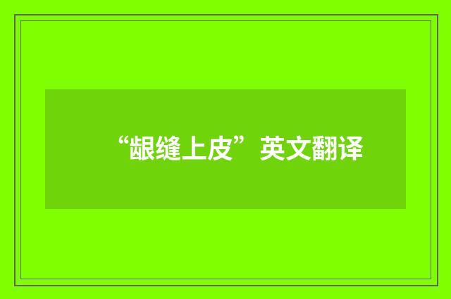 “龈缝上皮”英文翻译