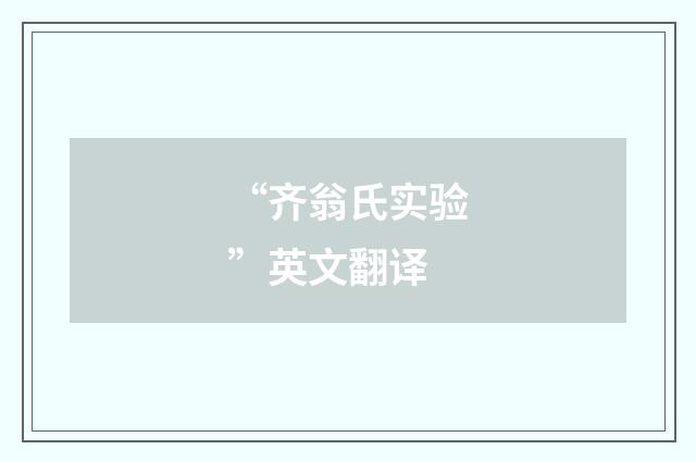 “齐翁氏实验”英文翻译