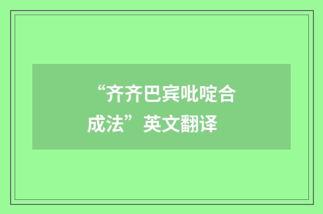 “齐齐巴宾吡啶合成法”英文翻译