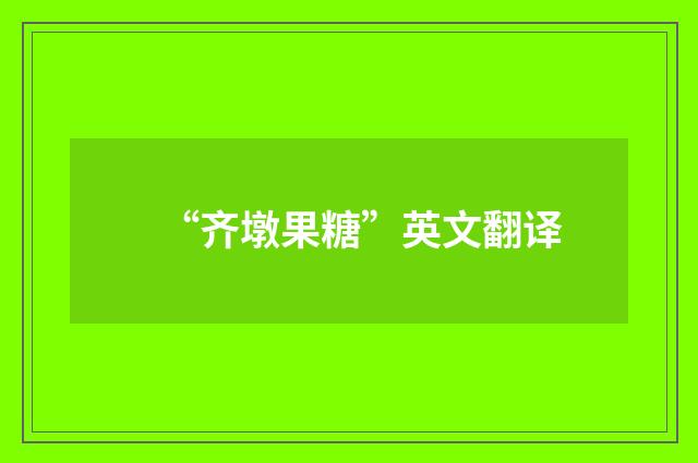 “齐墩果糖”英文翻译