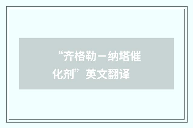 “齐格勒－纳塔催化剂”英文翻译