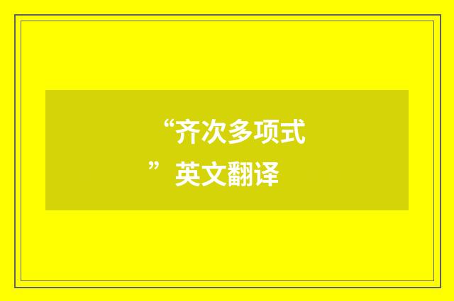 “齐次多项式”英文翻译