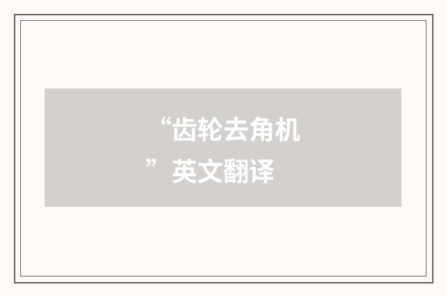 “齿轮去角机”英文翻译