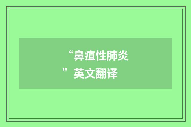 “鼻疽性肺炎”英文翻译