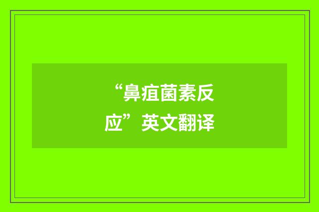 “鼻疽菌素反应”英文翻译