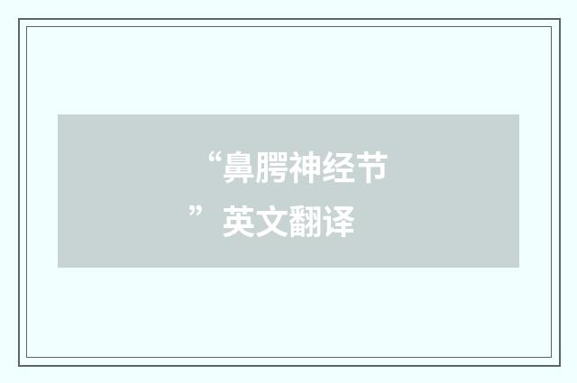 “鼻腭神经节”英文翻译