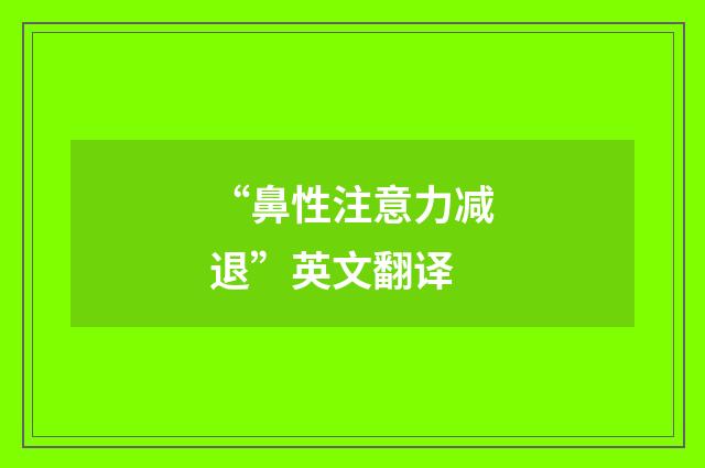 “鼻性注意力减退”英文翻译