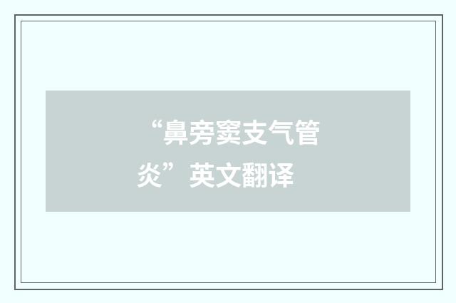 “鼻旁窦支气管炎”英文翻译