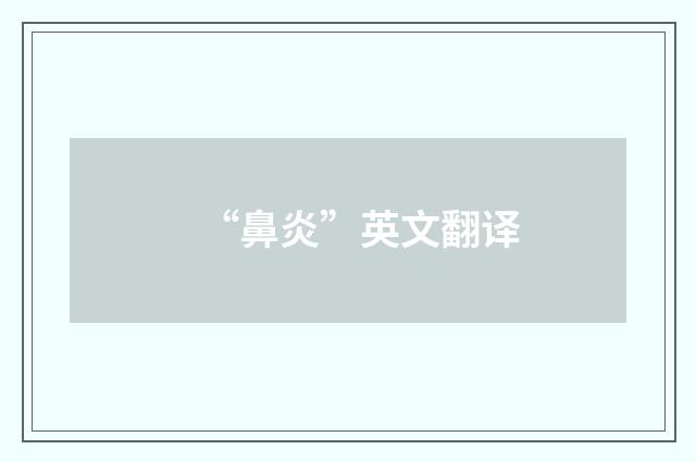 “鼻炎”英文翻译