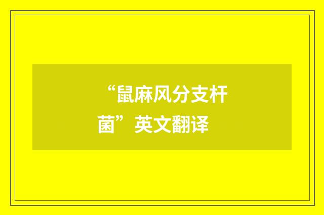 “鼠麻风分支杆菌”英文翻译