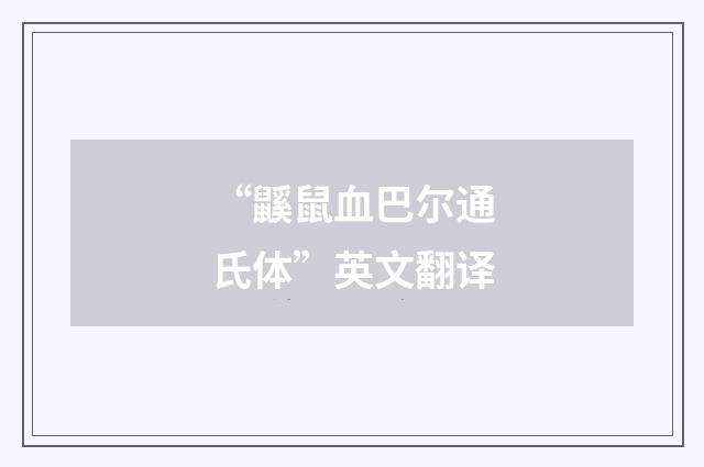 “鼷鼠血巴尔通氏体”英文翻译