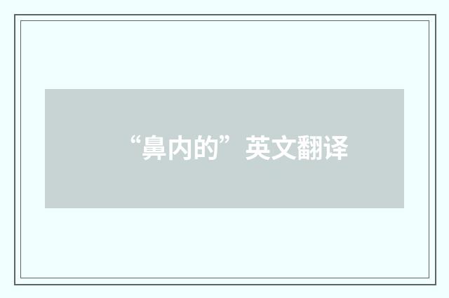 “鼻内的”英文翻译