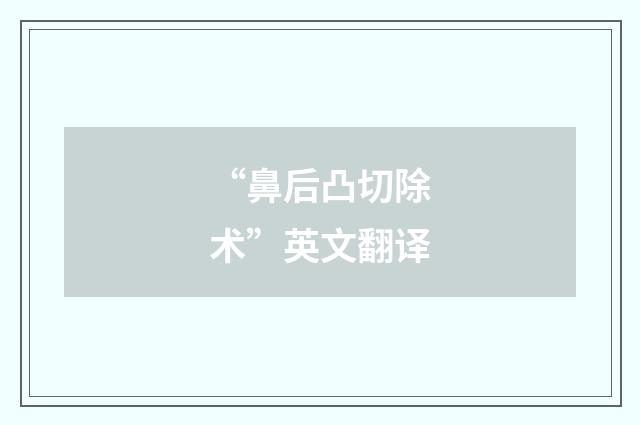 “鼻后凸切除术”英文翻译