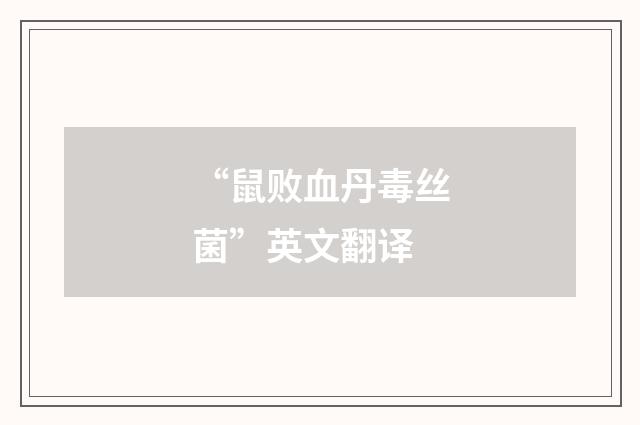 “鼠败血丹毒丝菌”英文翻译