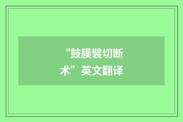 “鼓膜襞切断术”英文翻译