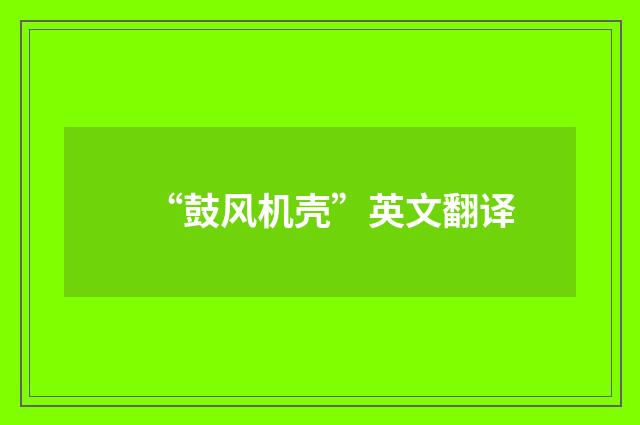 “鼓风机壳”英文翻译