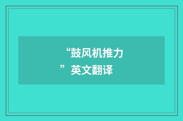 “鼓风机推力”英文翻译