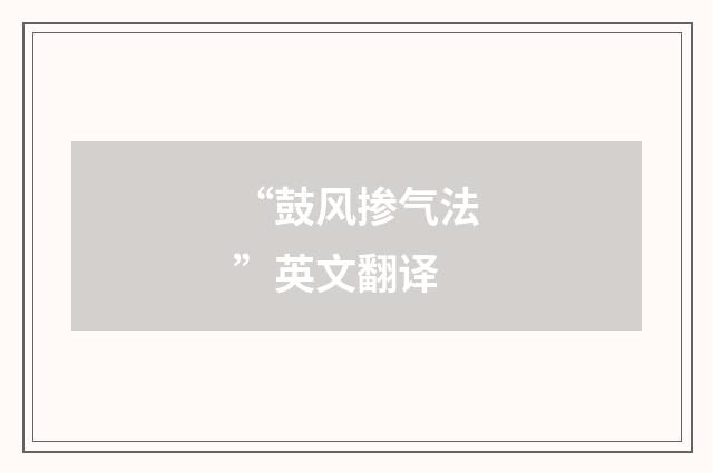 “鼓风掺气法”英文翻译