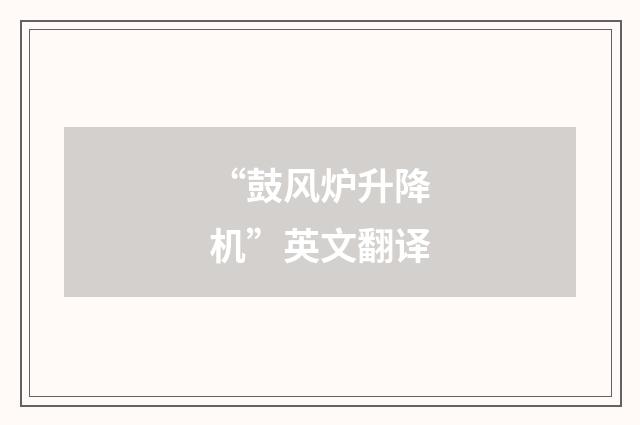 “鼓风炉升降机”英文翻译