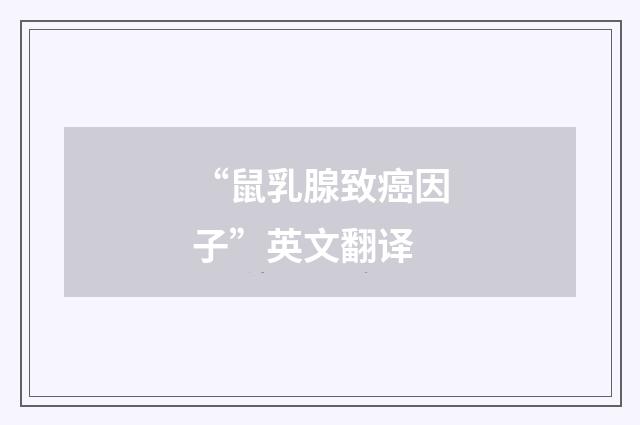 “鼠乳腺致癌因子”英文翻译