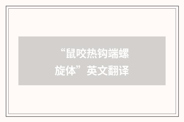 “鼠咬热钩端螺旋体”英文翻译