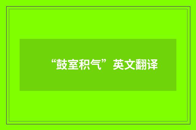 “鼓室积气”英文翻译