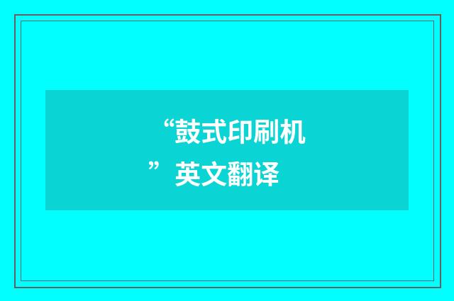 “鼓式印刷机”英文翻译