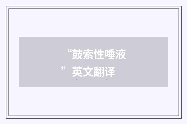 “鼓索性唾液”英文翻译